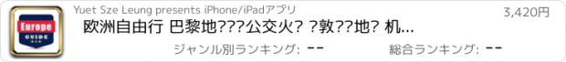 おすすめアプリ 欧洲自由行 巴黎地铁罗马公交火车 伦敦离线地图 机场交通购物 巴塞罗那景点旅游指南 欧洲背包客旅行巴士自驾游 Europe travel guide