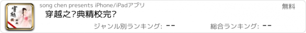 おすすめアプリ 穿越之经典精校完结