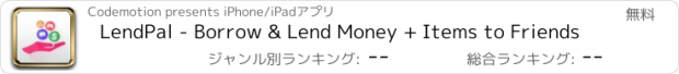 おすすめアプリ LendPal - Borrow & Lend Money + Items to Friends