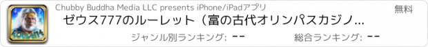 おすすめアプリ ゼウス777のルーレット（富の古代オリンパスカジノ）無料