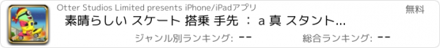 おすすめアプリ 素晴らしい スケート 搭乗 手先 ： a 真 スタントマン 命知らず FREE