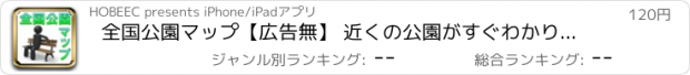 おすすめアプリ 全国公園マップ【広告無】 近くの公園がすぐわかります。