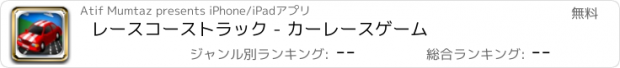 おすすめアプリ レースコーストラック - カーレースゲーム