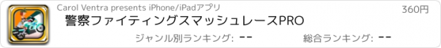 おすすめアプリ 警察ファイティングスマッシュレースPRO