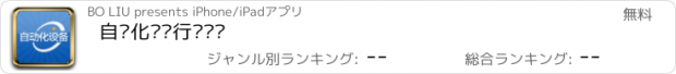 おすすめアプリ 自动化设备行业门户