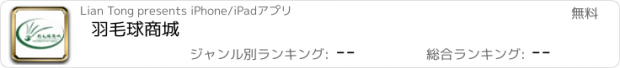 おすすめアプリ 羽毛球商城