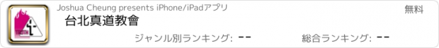 おすすめアプリ 台北真道教會