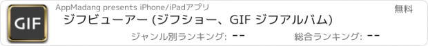 おすすめアプリ ジフビューアー (ジフショー、GIF ジフアルバム)