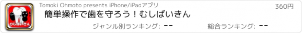 おすすめアプリ 簡単操作で歯を守ろう！むしばいきん