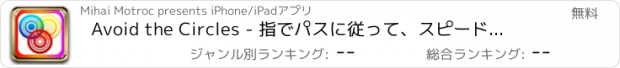 おすすめアプリ Avoid the Circles - 指でパスに従って、スピード違反ドットとサークルから遠ざける