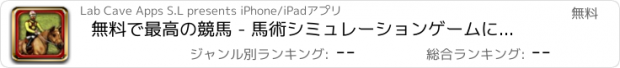 おすすめアプリ 無料で最高の競馬 - 馬術シミュレーションゲームに乗って