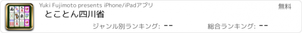 おすすめアプリ とことん四川省