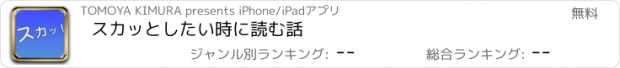 おすすめアプリ スカッとしたい時に読む話