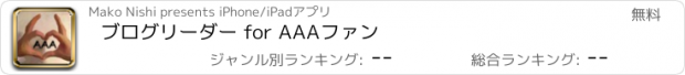 おすすめアプリ ブログリーダー for AAAファン