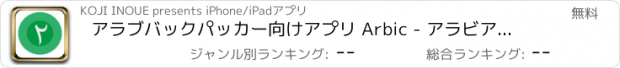 おすすめアプリ アラブバックパッカー向けアプリ Arbic - アラビア・インド数字を日本円に変換する無料アプリ