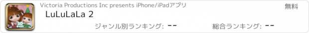 おすすめアプリ LuLuLaLa 2