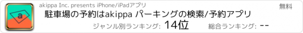 おすすめアプリ 駐車場の予約はakippa パーキングの検索/予約アプリ