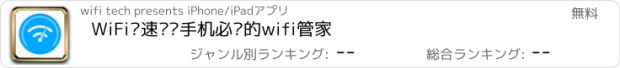 おすすめアプリ WiFi测速——手机必备的wifi管家