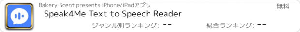 おすすめアプリ Speak4Me Text to Speech Reader