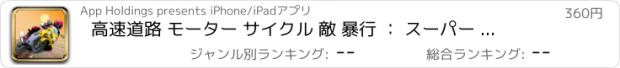 おすすめアプリ 高速道路 モーター サイクル 敵 暴行 ： スーパー 自転車 撮影、銃 ストライキ Pro