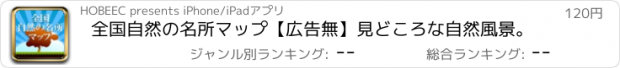 おすすめアプリ 全国自然の名所マップ【広告無】見どころな自然風景。