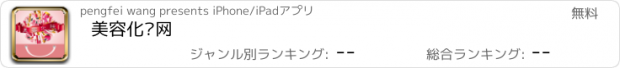 おすすめアプリ 美容化妆网