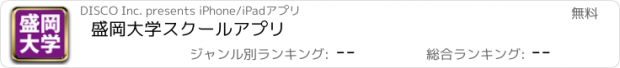 おすすめアプリ 盛岡大学スクールアプリ