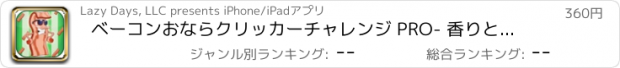 おすすめアプリ ベーコンおならクリッカーチャレンジ PRO- 香りとタップその豚！