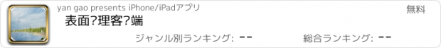 おすすめアプリ 表面处理客户端