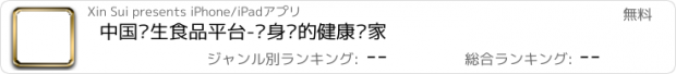 おすすめアプリ 中国养生食品平台-你身边的健康专家