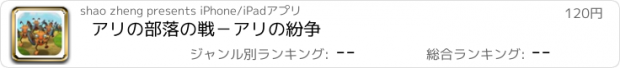 おすすめアプリ アリの部落の戦－アリの紛争