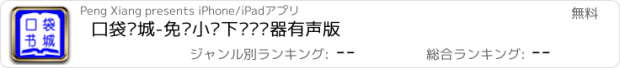 おすすめアプリ 口袋书城-免费小说下载阅读器有声版