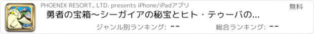おすすめアプリ 勇者の宝箱〜シーガイアの秘宝とヒト・テゥーバの妖精〜