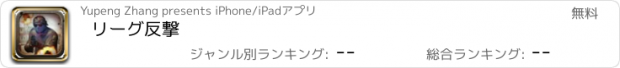 おすすめアプリ リーグ反撃