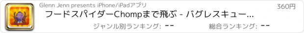 おすすめアプリ フードスパイダーChompまで飛ぶ - バグレスキュータッパー