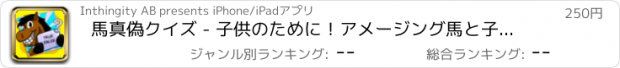 おすすめアプリ 馬真偽クイズ - 子供のために！アメージング馬と子馬の事実、トリビアと知識！