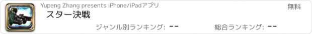 おすすめアプリ スター決戦