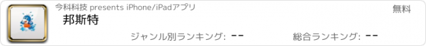 おすすめアプリ 邦斯特