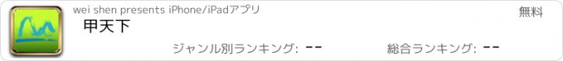 おすすめアプリ 甲天下