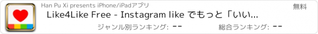 おすすめアプリ Like4Like Free - Instagram like でもっと「いいね！」とフォロワーを取得