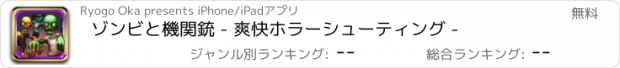 おすすめアプリ ゾンビと機関銃 - 爽快ホラーシューティング -