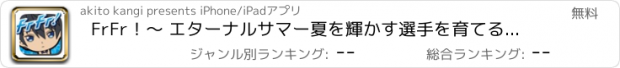 おすすめアプリ FrFr！〜 エターナルサマー夏を輝かす選手を育てるのは君だ！〜