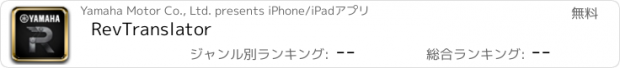 おすすめアプリ RevTranslator