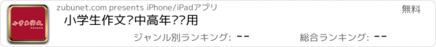 おすすめアプリ 小学生作文·中高年级适用