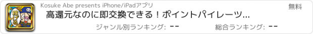 おすすめアプリ 高還元なのに即交換できる！ポイントパイレーツ　ヘソクリ海賊団