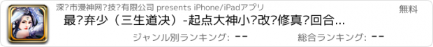 おすすめアプリ 最强弃少（三生道决）-起点大神小说改编修真类回合制卡牌游戏