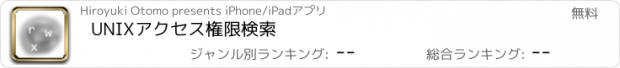 おすすめアプリ UNIXアクセス権限検索