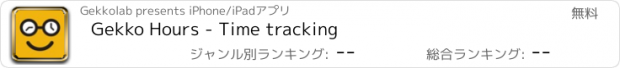 おすすめアプリ Gekko Hours - Time tracking