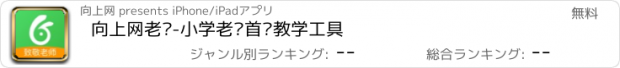 おすすめアプリ 向上网老师-小学老师首选教学工具