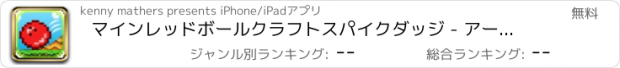 おすすめアプリ マインレッドボールクラフトスパイクダッジ - アーケードゲームをクールバウンス Free